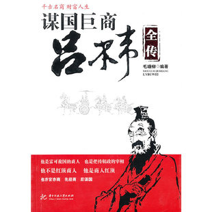 正版谋国巨商吕不韦(毛塘柳)