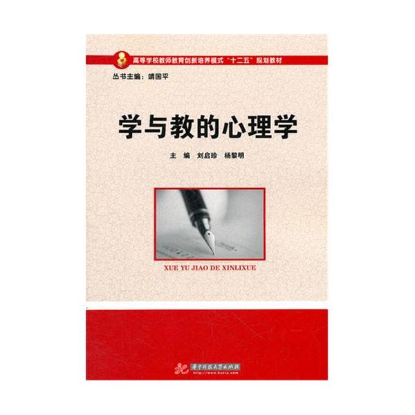 正版学与教的心理学
