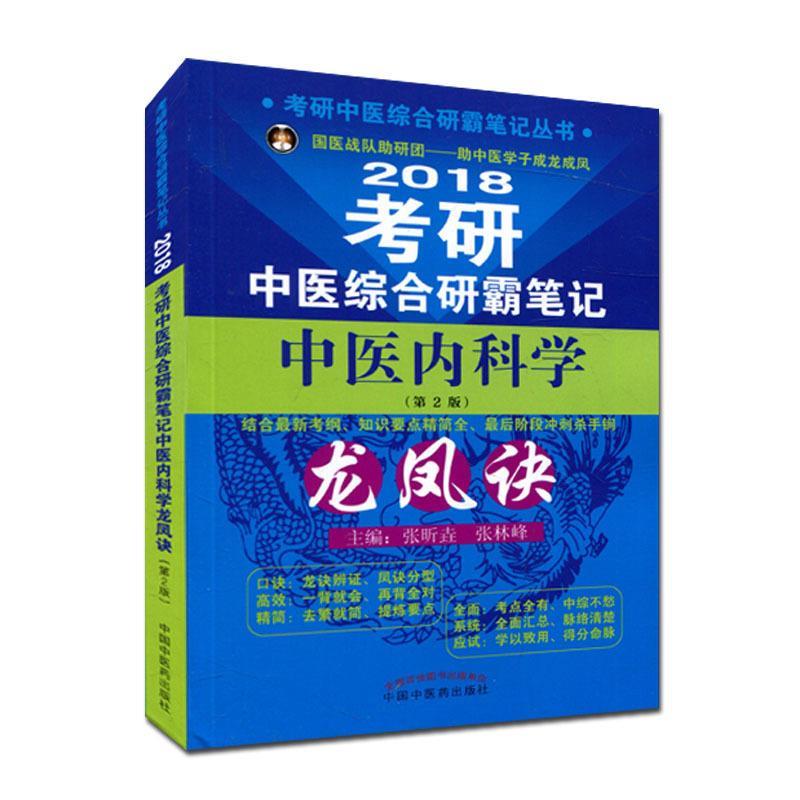 正版考研中医综合研霸笔记中医内科学龙凤诀