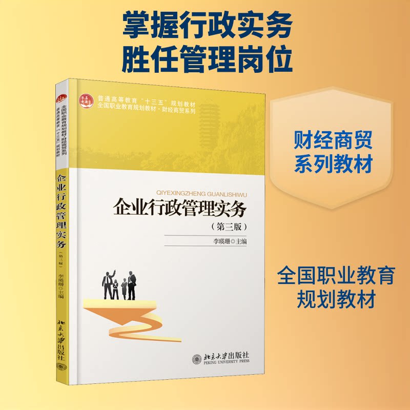 正版企业行政管理实务(第3版)