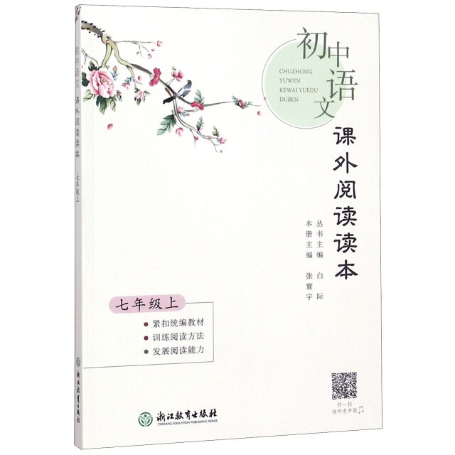 正版初中语文课外阅读读本(7上)