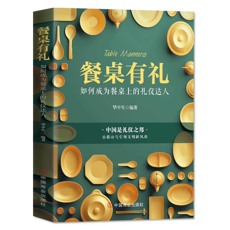 正版餐桌有礼 如何成为餐桌上的礼仪达人