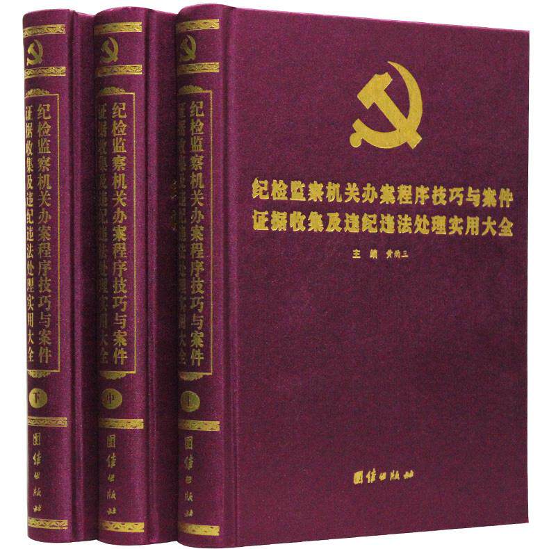 正版纪检监察机关办案程序技巧与案件据收集及违法处理实用大全