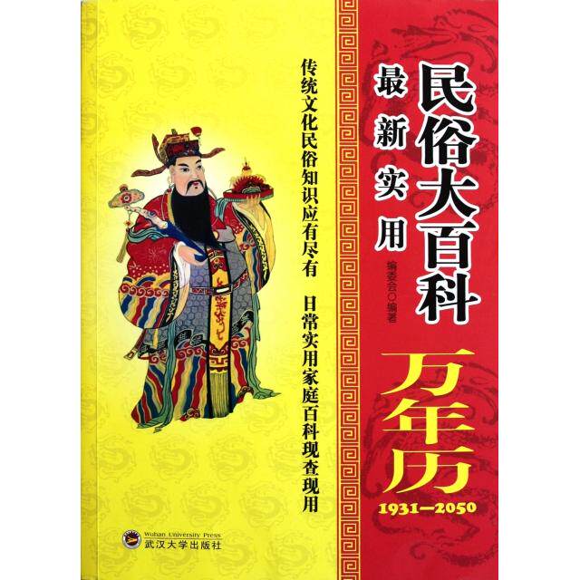 正版实用民俗大百科万年历(193050)