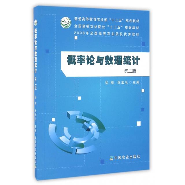 正版概率论与数理统计(第2版普通高等农业十二五规划教材)