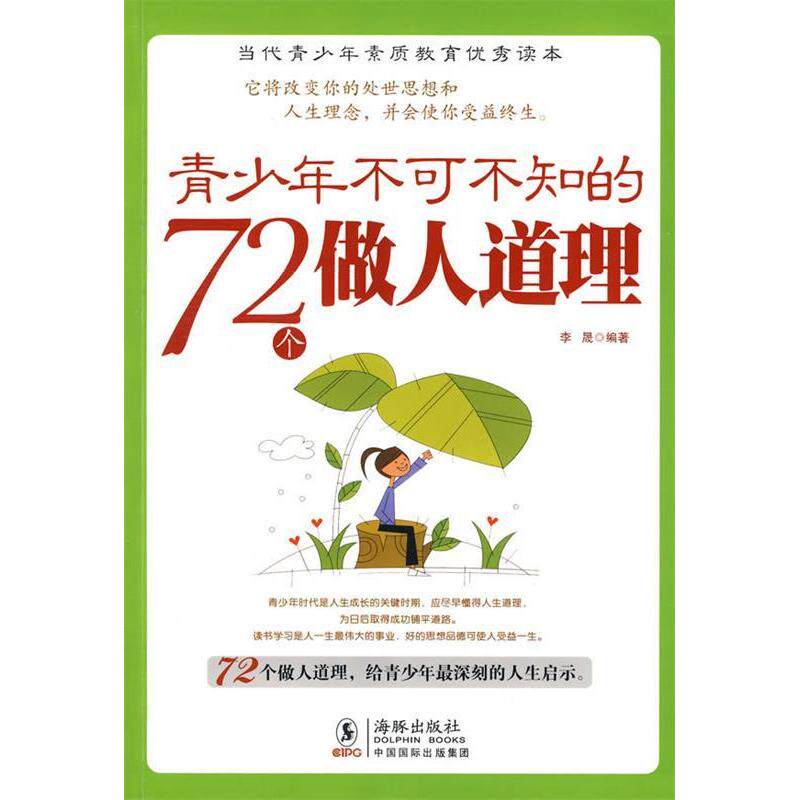 正版青少年不可不知的72个做人道理