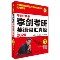 正版苹果英语考研红皮书:2020李剑考研英语词汇真经