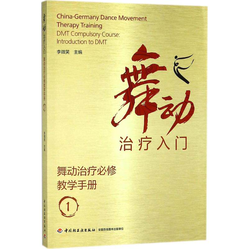 正版舞动治疗必修教学手册