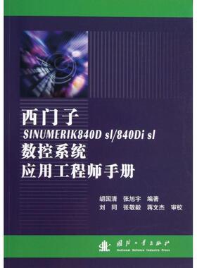 西门子SINUMERIK840D sl840Di sl数控系统应用手册正版