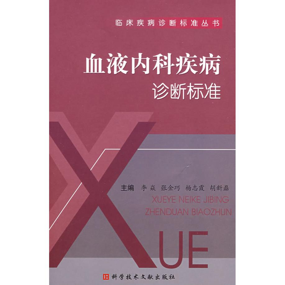 正版血液内科疾病诊断标准