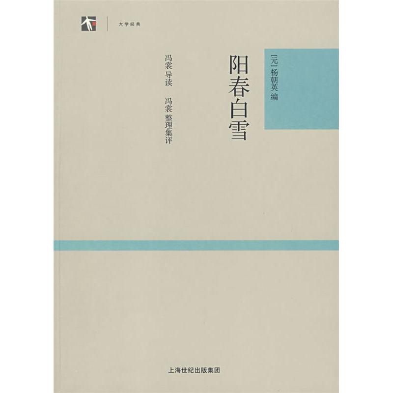 正版阳春白雪/大学经典