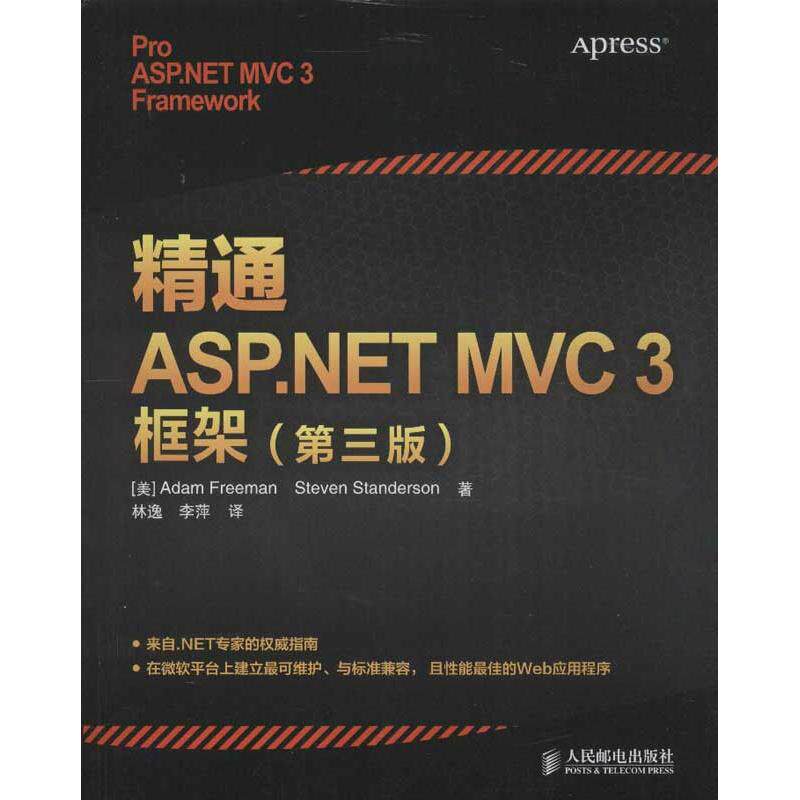 正版精通ASP.NET MVC 3框架