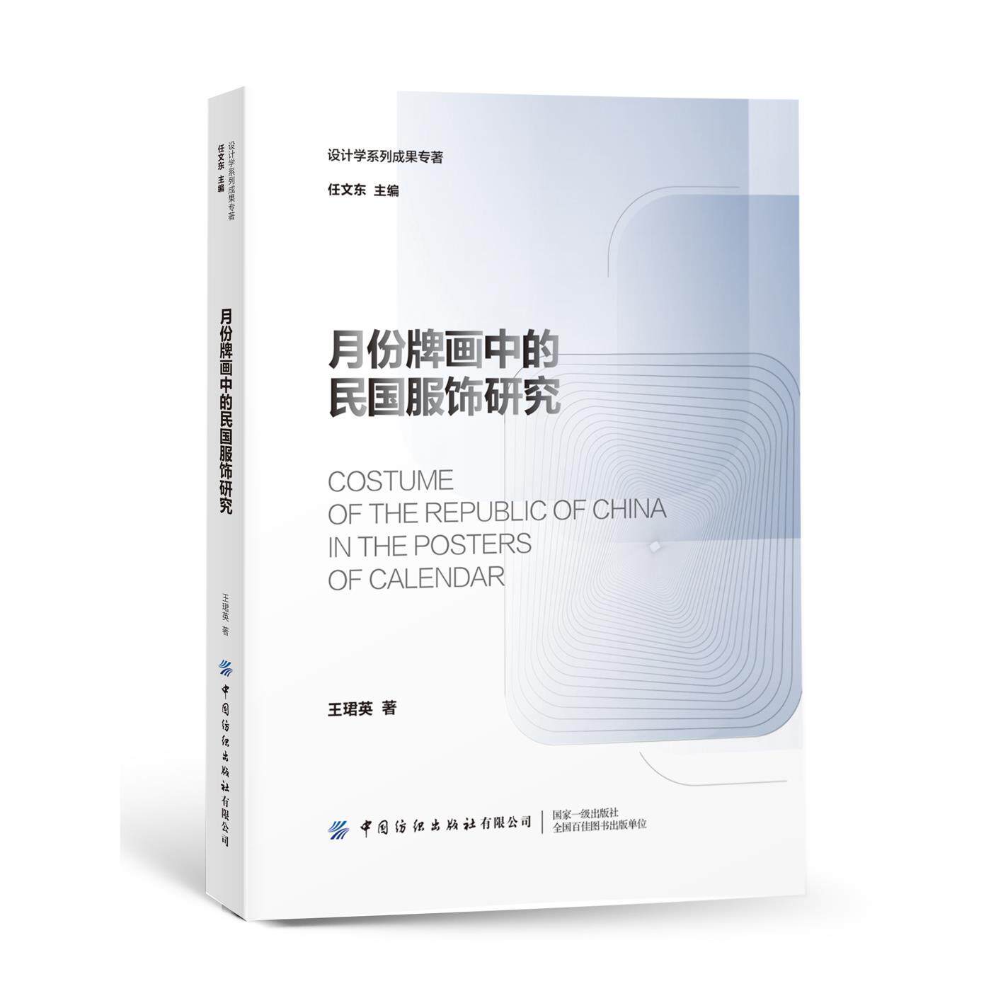 正版月份牌画中的民国服饰研究