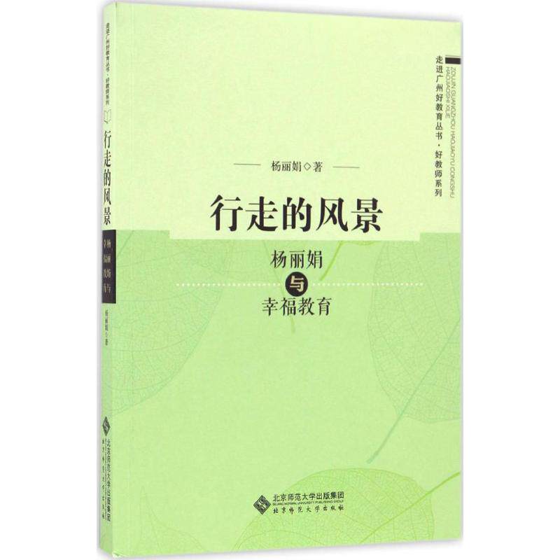 正版行走的风景/杨与幸福教育/走进广州好教育丛书.好教师系列