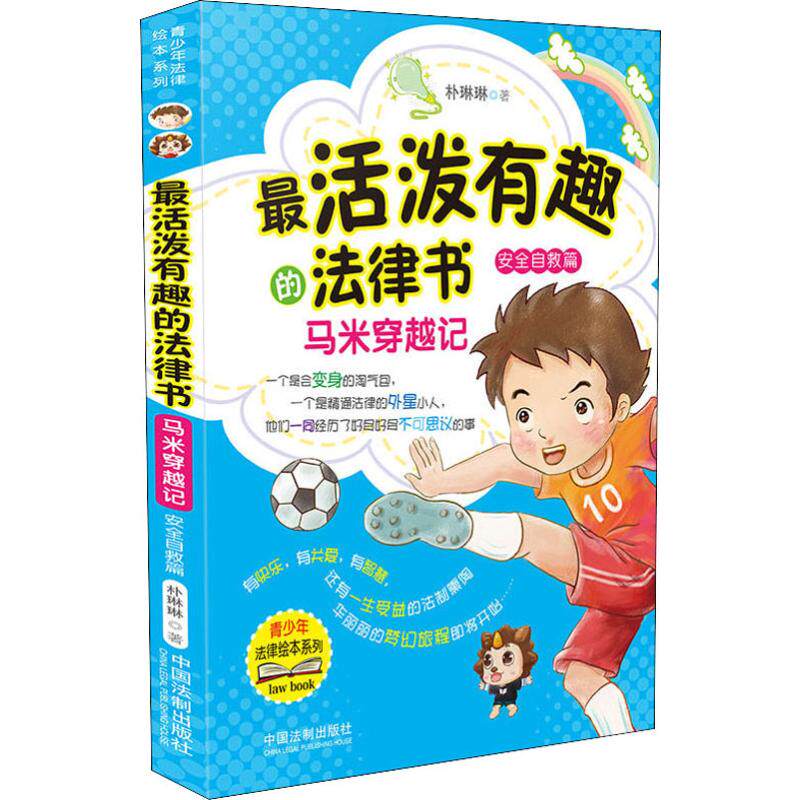 正版活泼趣的法律书 马米穿越记