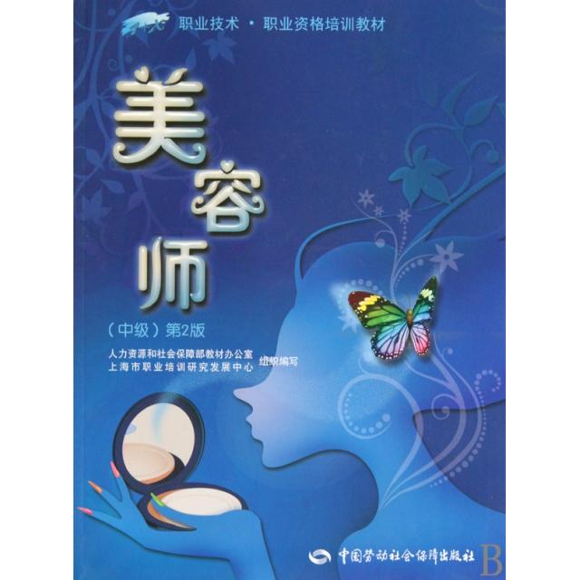 正版美容师(中级2版+X职业技术职业资格培训教材)