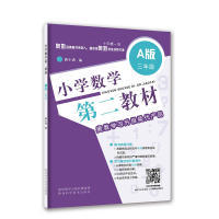 正版小学数学第二教材：奥数升级换代产品（A版 三年级）