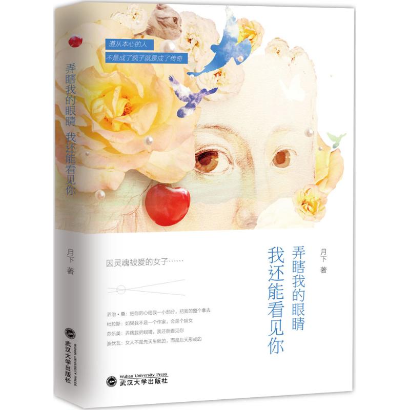 正版弄瞎我的眼睛,我还能看见你