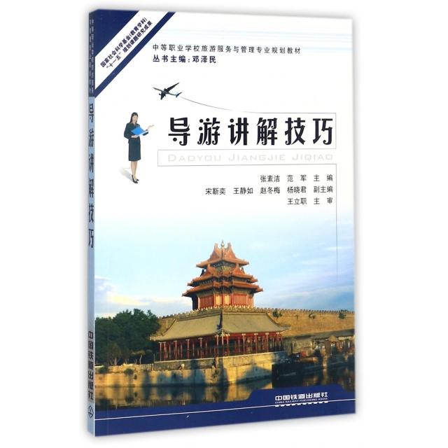 正版导游讲解技巧(中等职业学校旅游服务与管理专业规划教材)