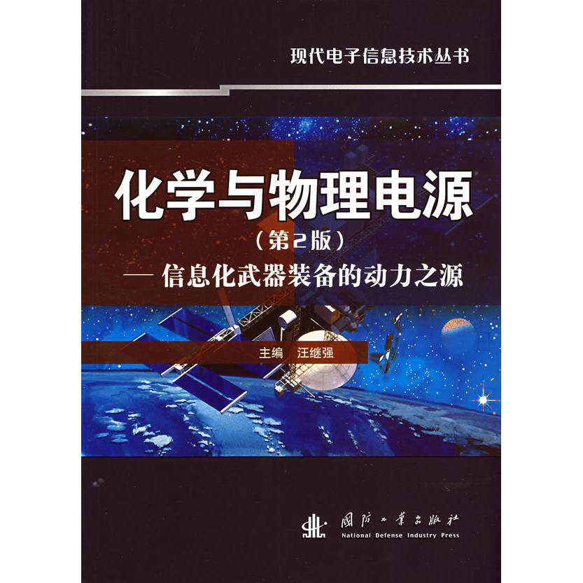 正版化学与物理电源（第2版）——信息化武器装备的动力之源