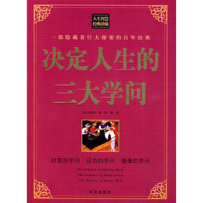 正版图文决定人生的三大学问