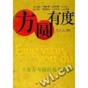 正版方圆有度--人生方与圆的处世哲学