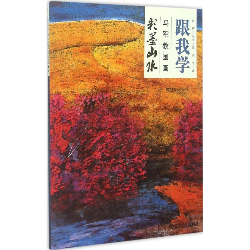 正版跟我学(马军教国画:彩墨山水)