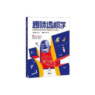 正版趣味透视学