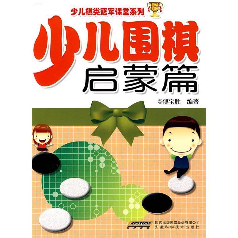 正版少儿围棋启蒙篇