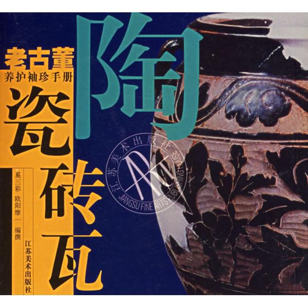 正版陶瓷砖瓦——老古董养护袖珍手册