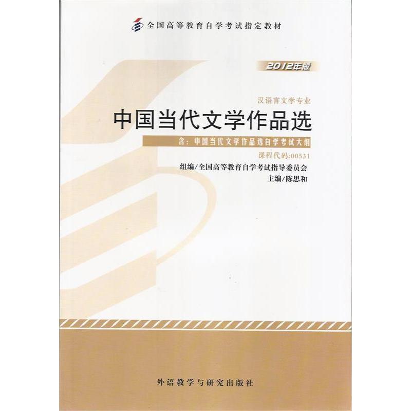正版汉语言文学专业-中国当代文学作品选-2012年版-课程代码:00531-含:中国当代文学作品选学试大纲