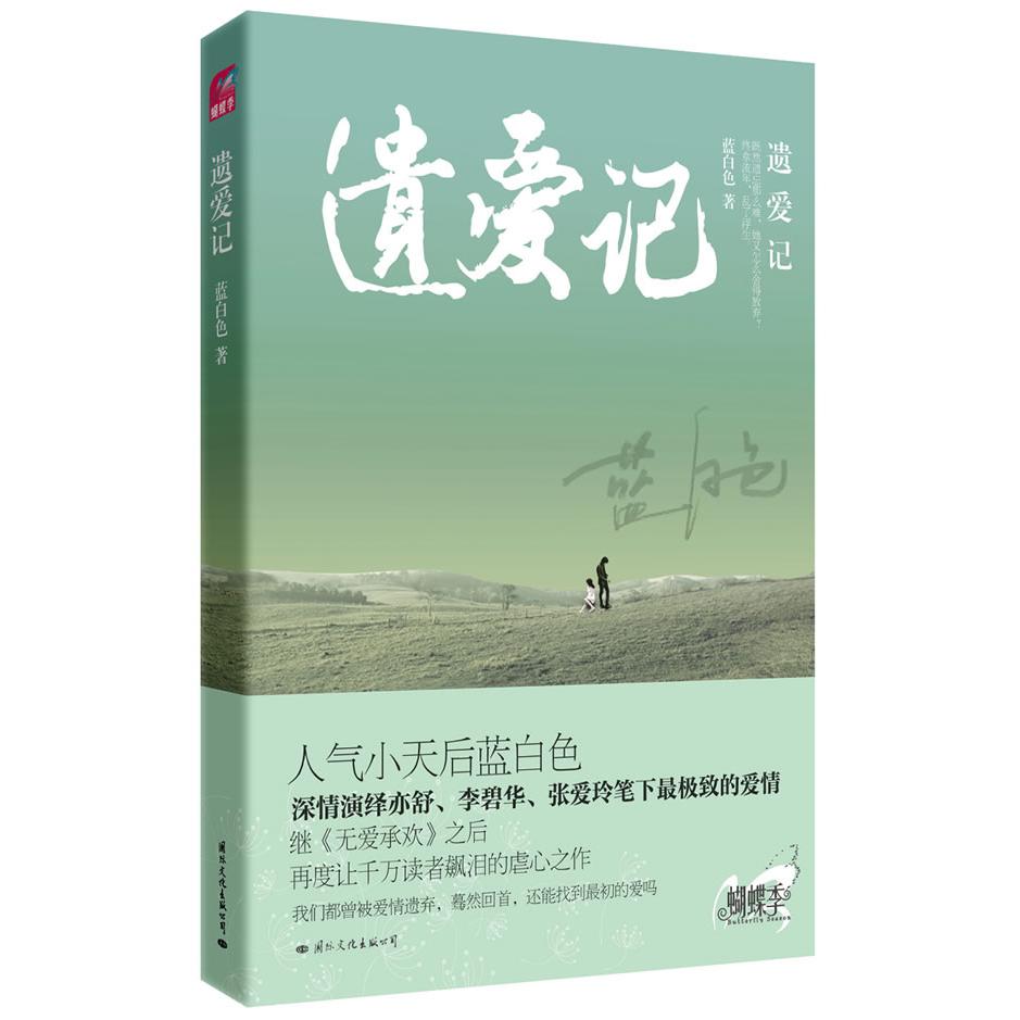 正版遗爱记