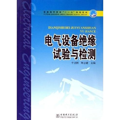 正版电气设备绝缘试验与检测——普通高等教育”十一五“规划教材