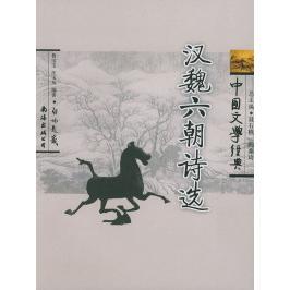 正版汉魏六朝诗选——中国文学经典