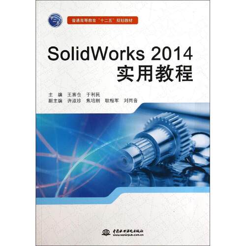 正版(2014)SOLWORKS 实用教程/王喜仓/普通高等教育十二五规划教材