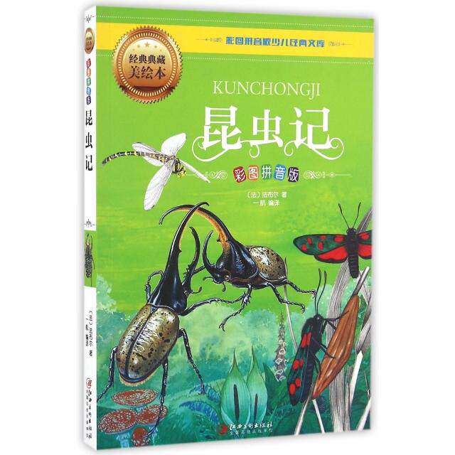 正版昆虫记(彩图拼音版经典典藏美绘本)/彩图拼音版少儿经典文库