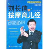 正版刘长信按摩育儿经