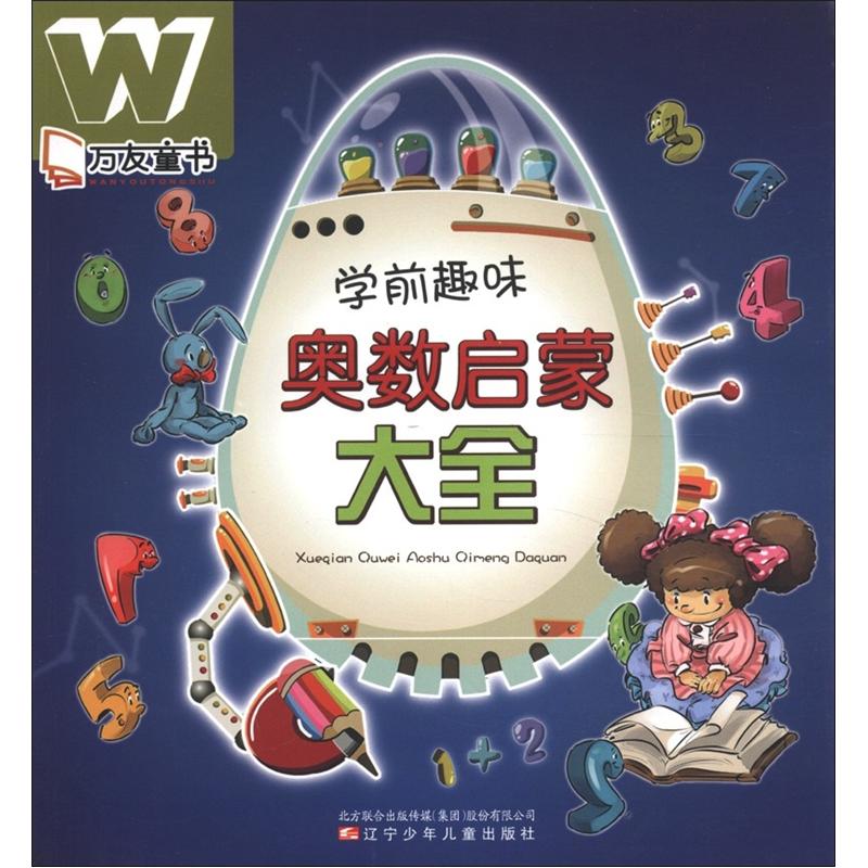 正版学前趣味奥数启蒙大全