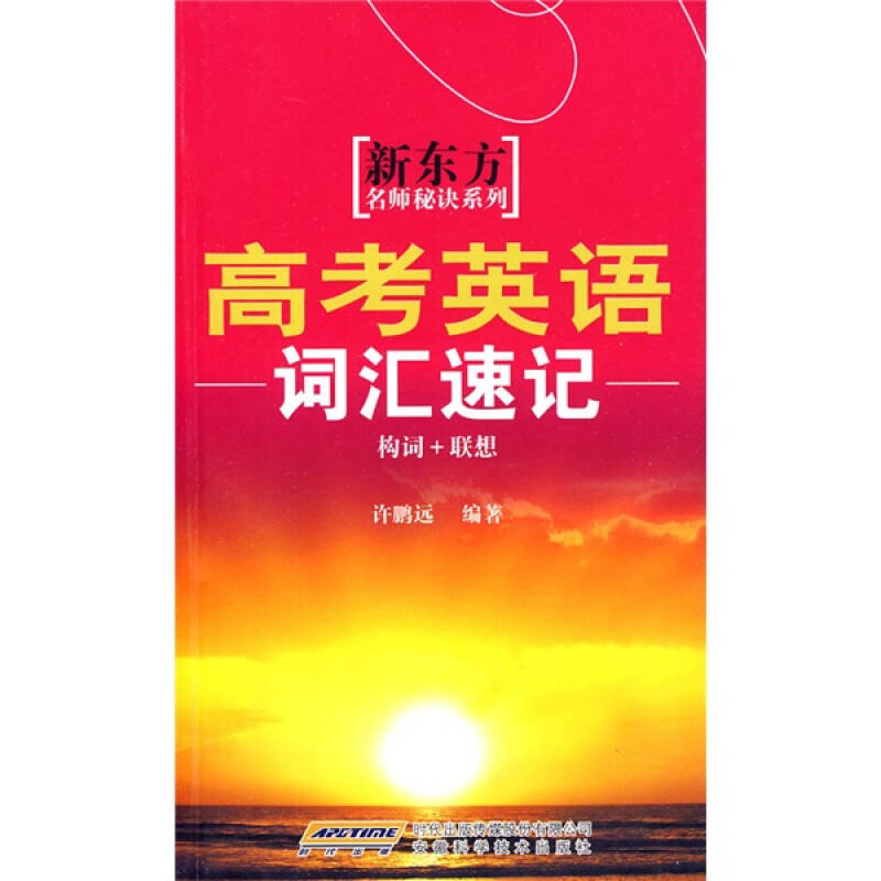 正版新东方名师秘诀系列-高考英语词汇速记（构词联想）