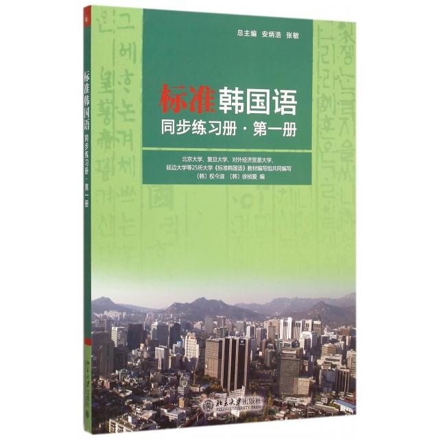 正版标准韩国语同步练习册(附光盘册)