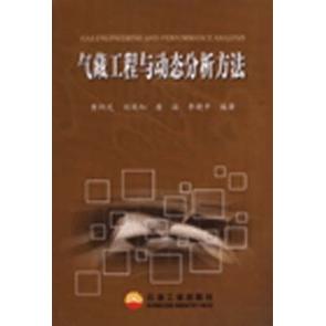 正版气藏工程与动态分析方法
