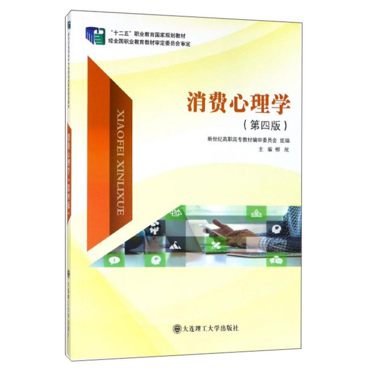 正版消费心理学(第4版)/“十二五”职业教育规划教材