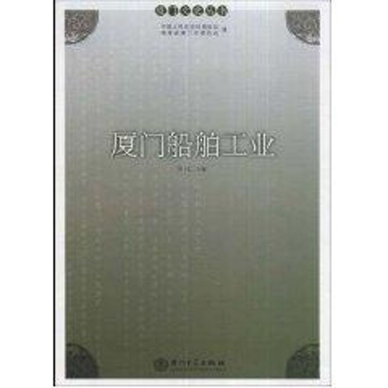 正版厦门船舶工业