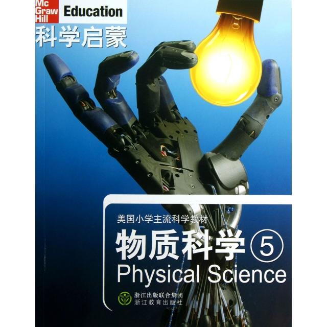 正版物质科学(5美国小学主流科学教材)/科学启蒙