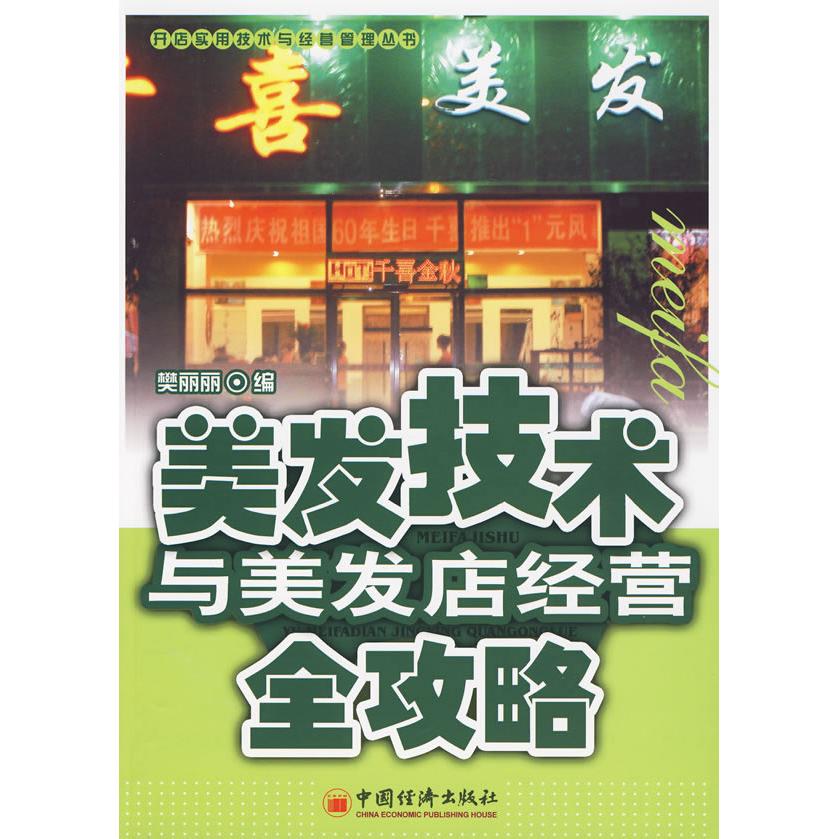 正版美发技术与美发店经营全攻略