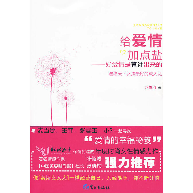正版给爱情加点盐-好爱情是算计出来的