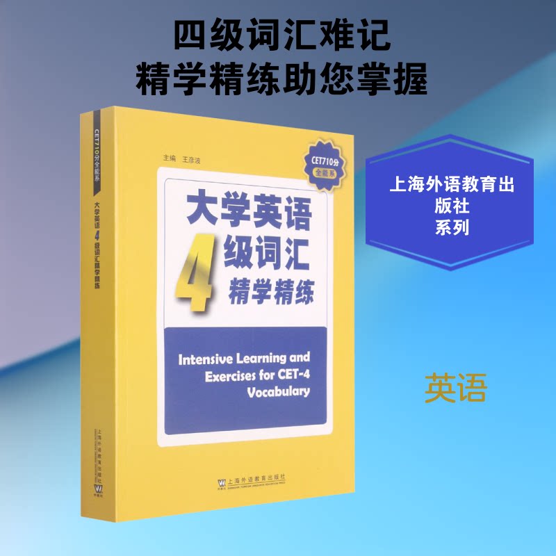 正版大学英语4级词汇精学精练