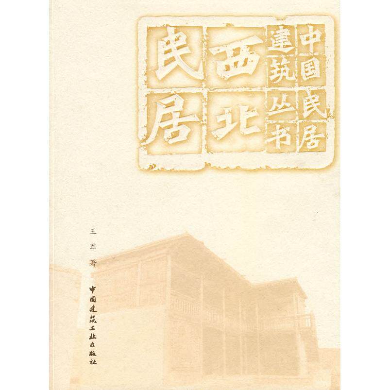 正版西北民居(中国民居建筑丛书)