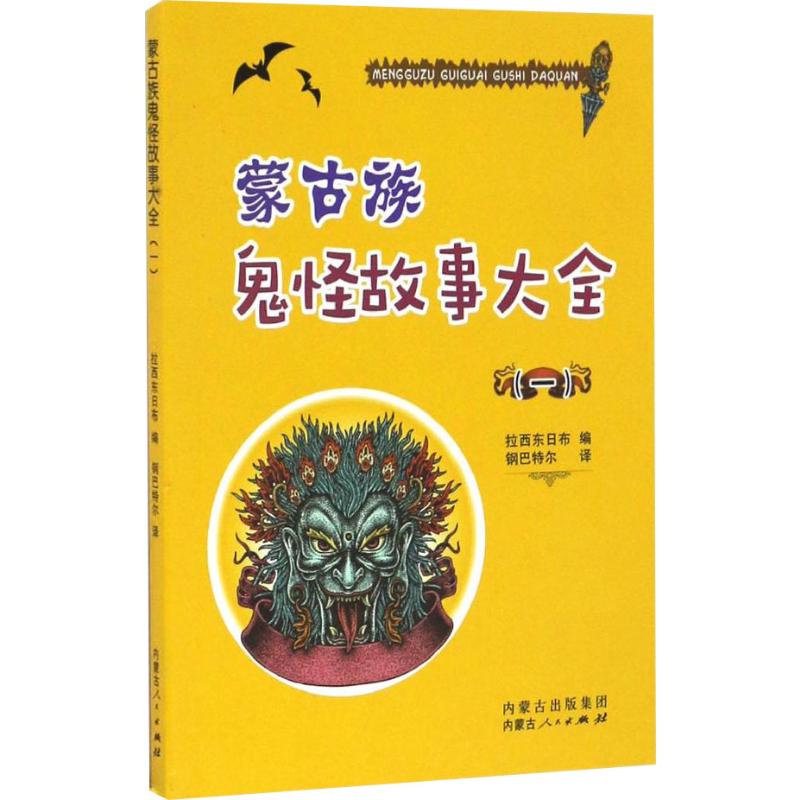 正版蒙古族鬼故事大全(1)