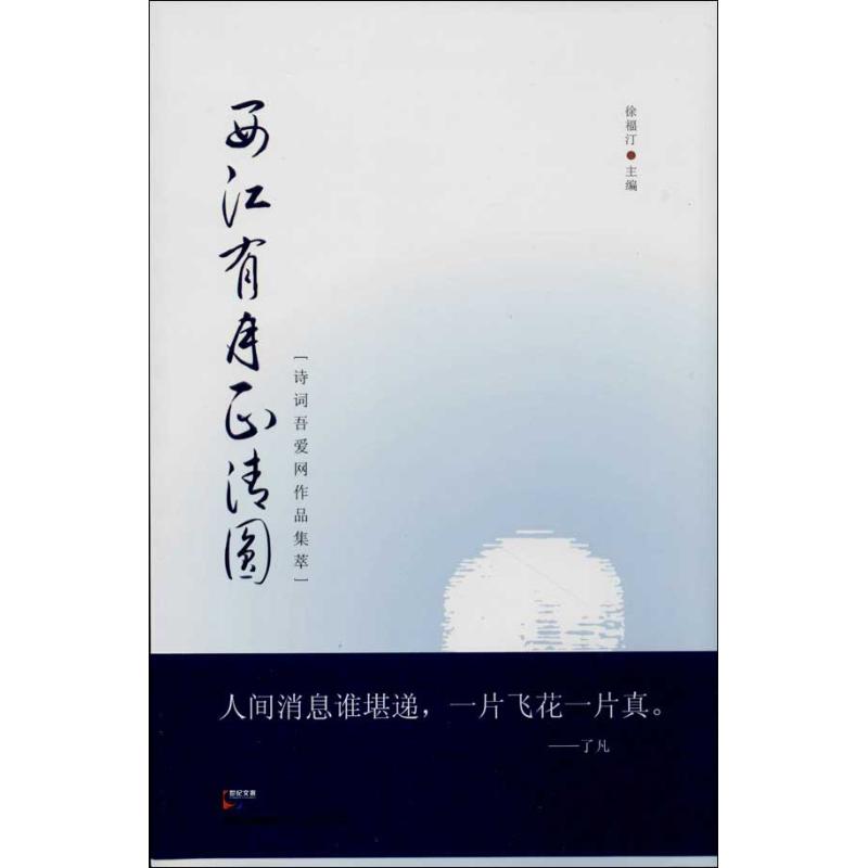 正版西江有月正清圆:诗词吾爱作品集萃/徐福编